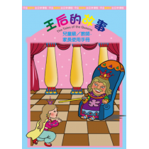 王后的故事-兒童級/教師.家長手冊(簡)